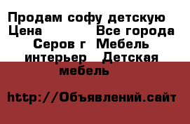 Продам софу детскую › Цена ­ 5 000 - Все города, Серов г. Мебель, интерьер » Детская мебель   